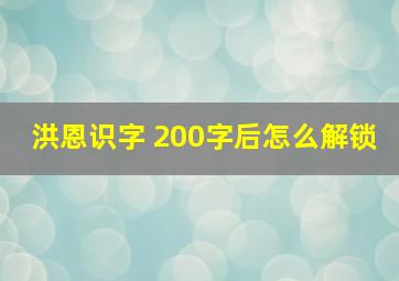 洪恩识字 200字后怎么解锁